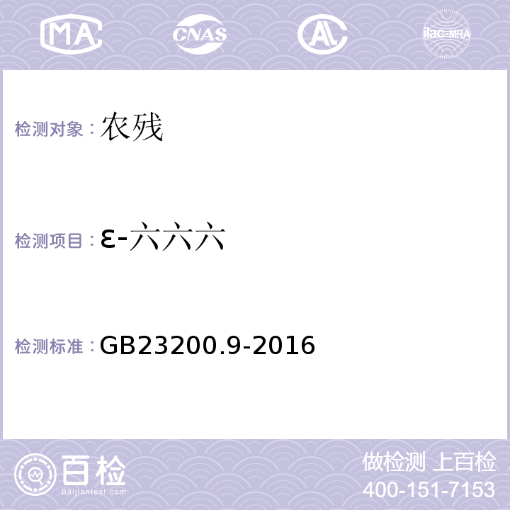 ε-六六六 食品安全國家標(biāo)準(zhǔn)糧谷中475種農(nóng)藥及相關(guān)化學(xué)品殘留量的測定氣相色譜-質(zhì)譜法GB23200.9-2016