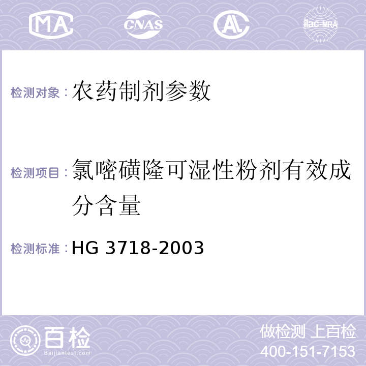 氯嘧磺隆可湿性粉剂有效成分含量 HG/T 3718-2003 【强改推】氯嘧磺隆可湿性粉剂
