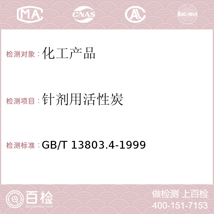 针剂用活性炭 针剂用活性炭GB/T 13803.4-1999