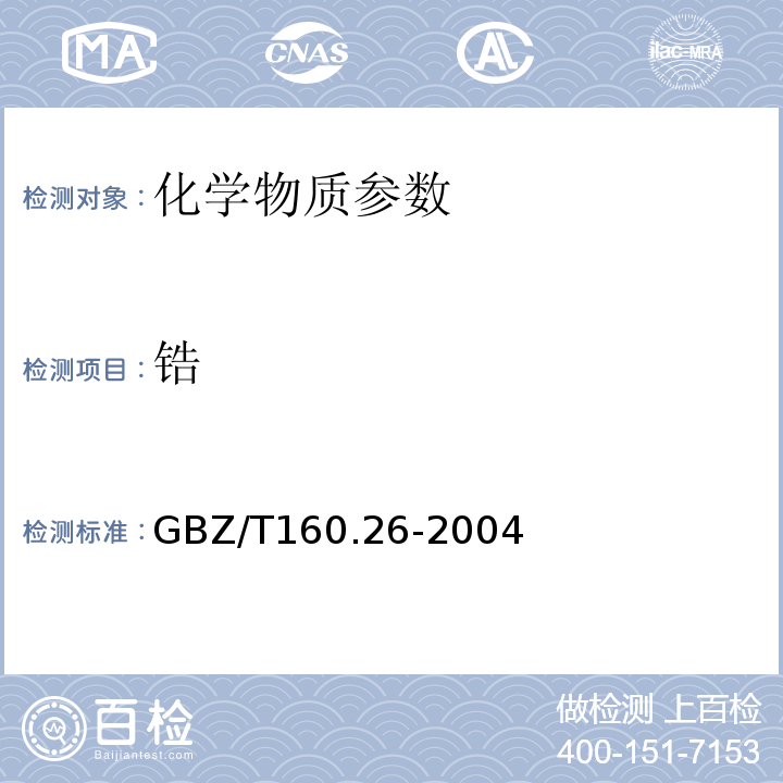 锆 工作场所空气中锆及其化合物的测定方法 GBZ/T160.26-2004