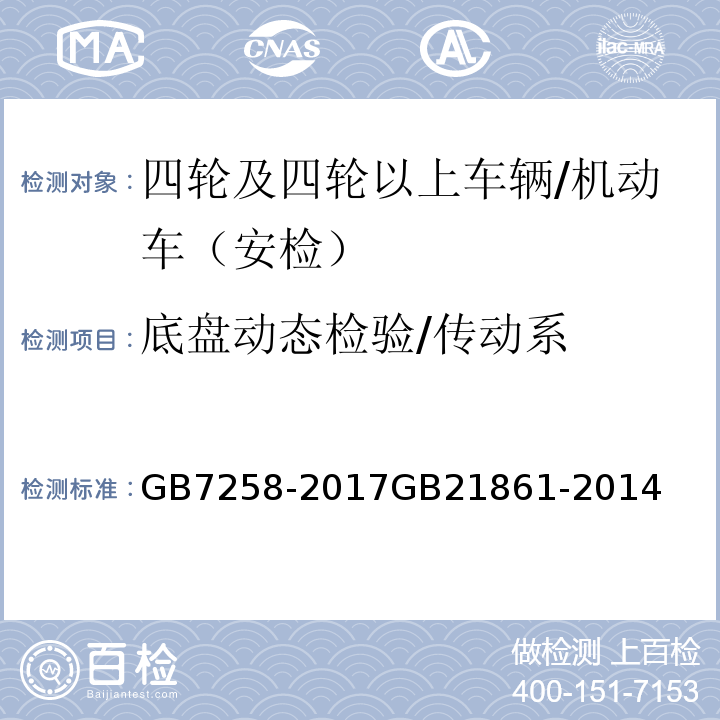 底盘动态检验/传动系 GB 7258-2017 机动车运行安全技术条件(附2019年第1号修改单和2021年第2号修改单)