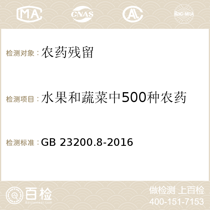 水果和蔬菜中500种农药 GB 23200.8-2016 食品安全国家标准 水果和蔬菜中500种农药及相关化学品残留量的测定气相色谱-质谱法