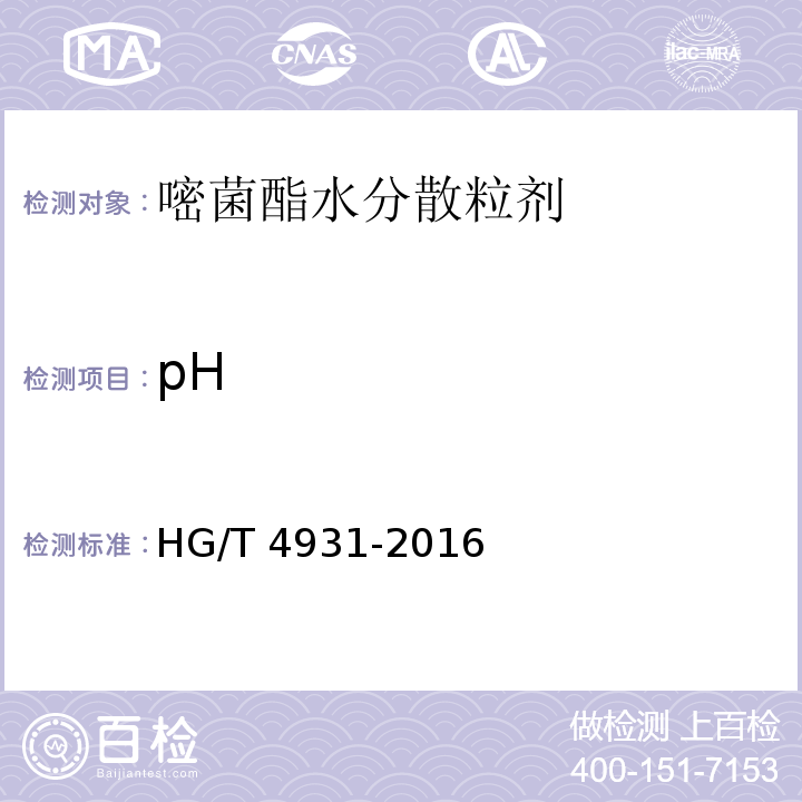 pH HG/T 4931-2016 嘧菌酯水分散粒剂