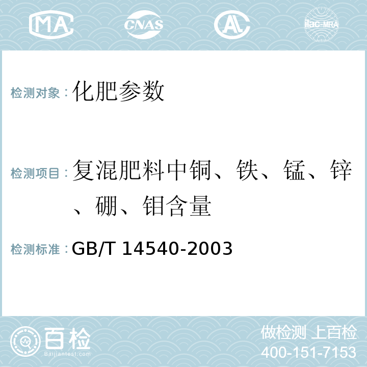 复混肥料中铜、铁、锰、锌、硼、钼含量 GB/T 14540-2003 复混肥料中铜、铁、锰、锌、硼、钼含量的测定