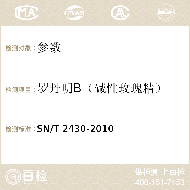 罗丹明B（碱性玫瑰精） SN/T 2430-2010 进出口食品中罗丹明B的检测方法