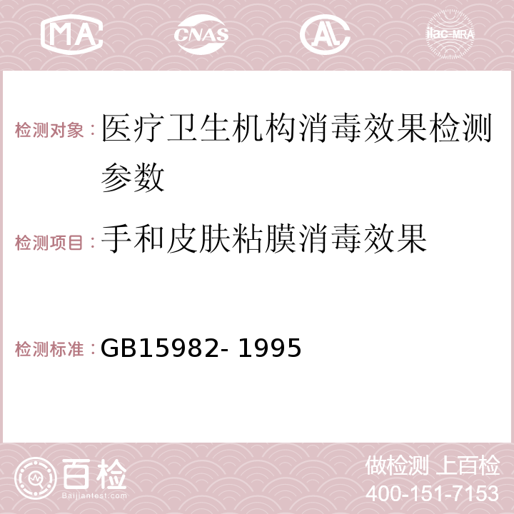 手和皮肤粘膜消毒效果 GB 15982-1995 医院消毒卫生标准