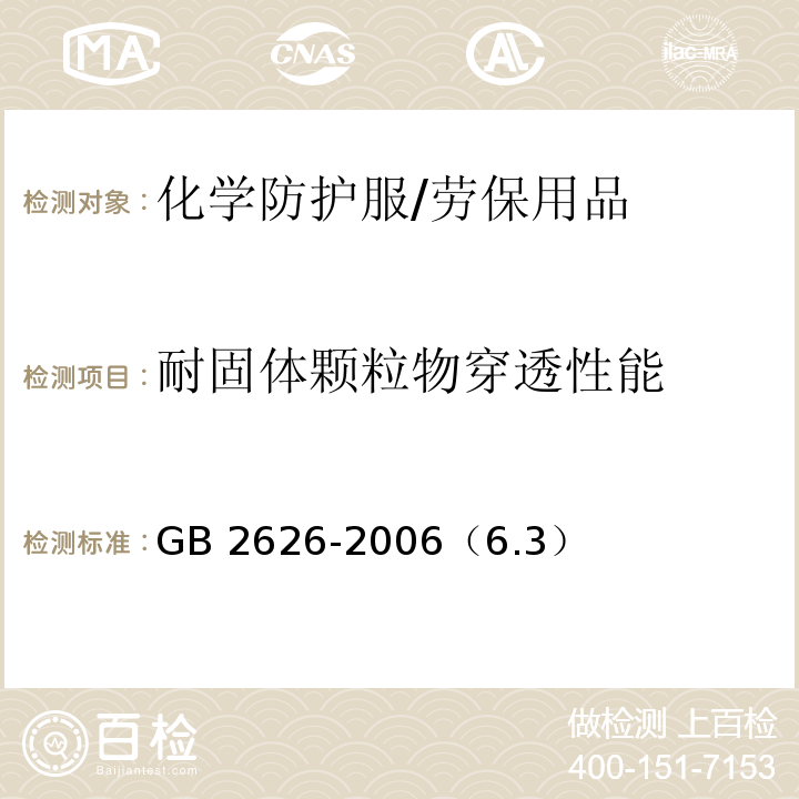 耐固体颗粒物穿透性能 呼吸防护用品 自吸过滤式防颗粒物呼吸器 /GB 2626-2006（6.3）