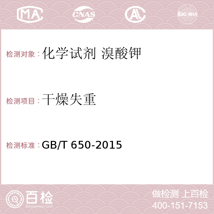 干燥失重 GB/T 650-2015 化学试剂 溴酸钾