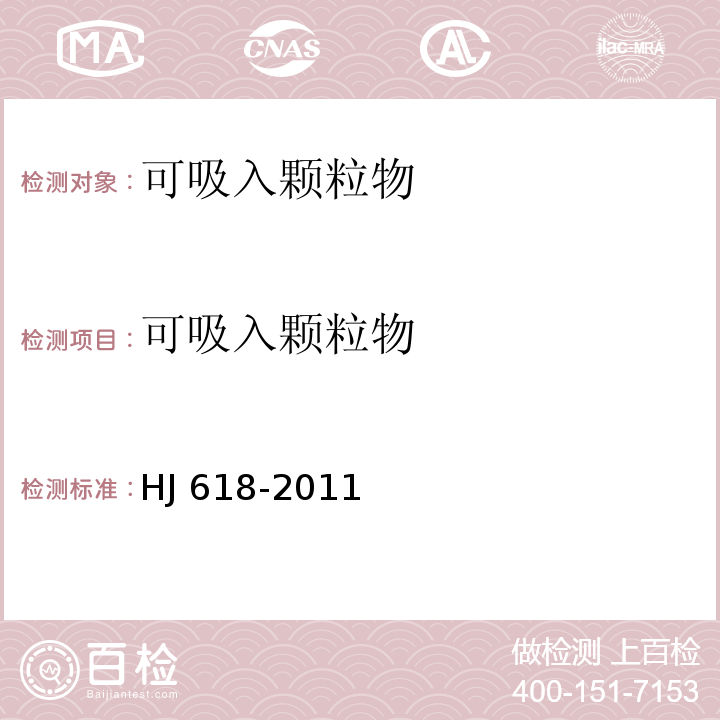 可吸入颗粒物 环境空气 PM10和PM2.5的测定方法 重量法及其修改单(生态环境部公告2018年第31号)HJ 618-2011