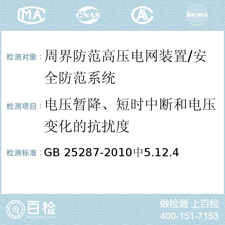 电压暂降、短时中断和电压变化的抗扰度 GB 25287-2010 周界防范高压电网装置