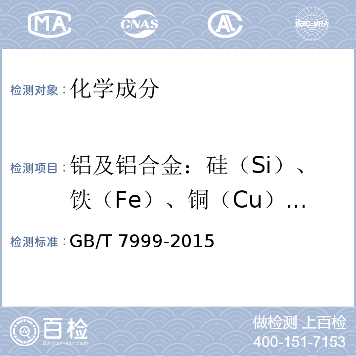 铝及铝合金：硅（Si）、铁（Fe）、铜（Cu）、锰（Mn）、镁（Mg）、铬（Cr）、镍（Ni）、锌（Zn）、钛（Ti）、钒（V）、锆（Zr） GB/T 7999-2015 铝及铝合金光电直读发射光谱分析方法