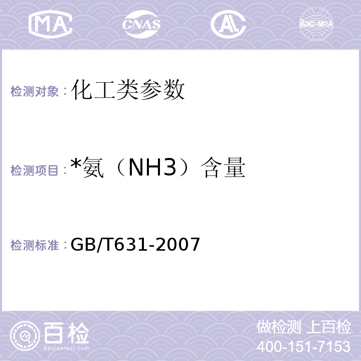 *氨（NH3）含量 GB/T 631-2007 化学试剂 氨水