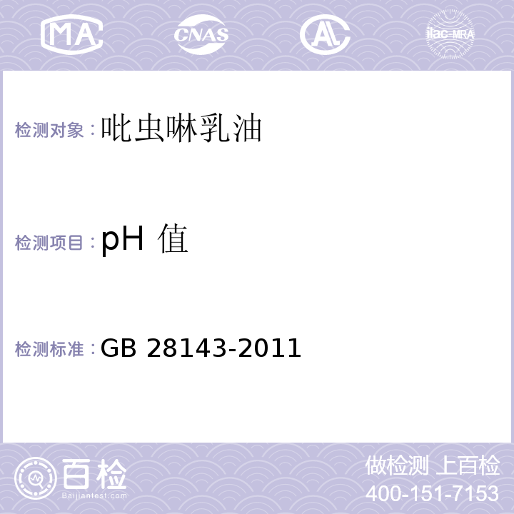 pH 值 GB/T 28143-2011 【强改推】吡虫啉乳油