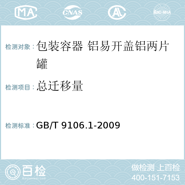 总迁移量 GB/T 9106.1-2009 包装容器 铝易开盖铝两片罐