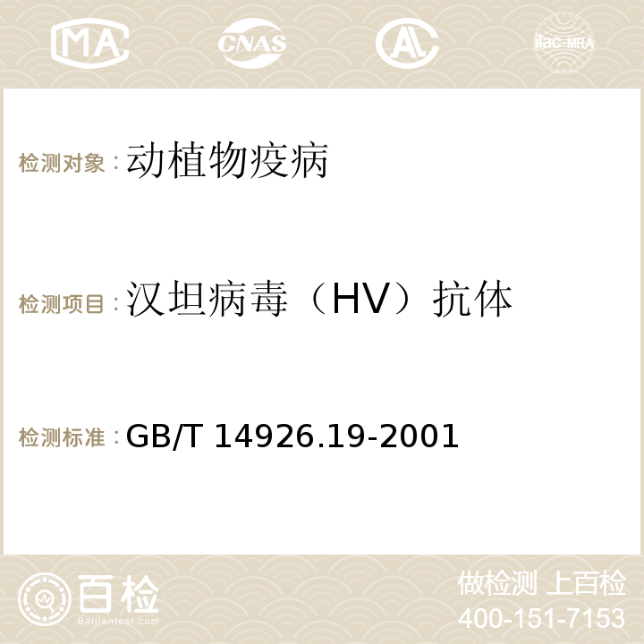 汉坦病毒（HV）抗体 GB/T 14926.19-2001 实验动物 汉坦病毒检测方法