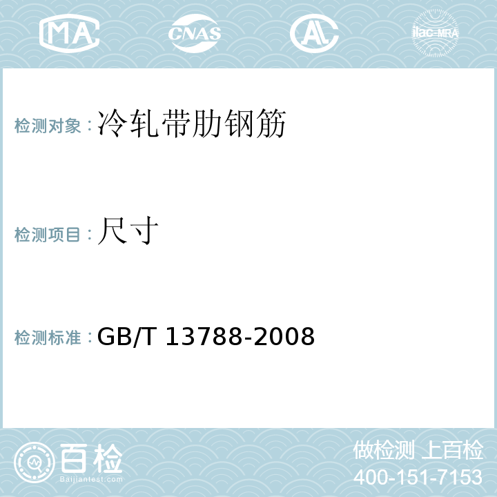 尺寸 GB/T 13788-2008 【强改推】冷轧带肋钢筋