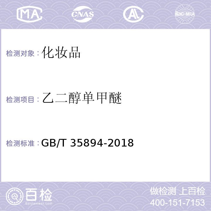 乙二醇单甲醚 GB/T 35894-2018 化妆品中10种禁用二元醇醚及其酯类化合物的测定 气相色谱-质谱法