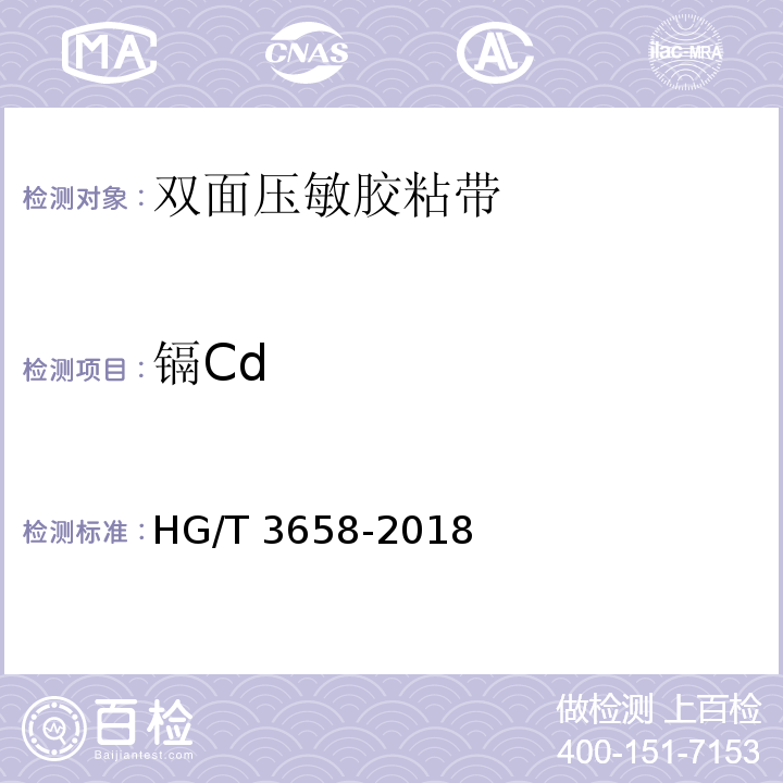 镉Cd 双面压敏胶粘带HG/T 3658-2018