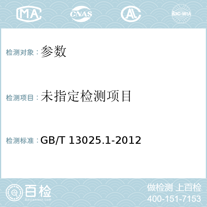  GB/T 13025.1-2012 制盐工业通用试验方法 粒度的测定