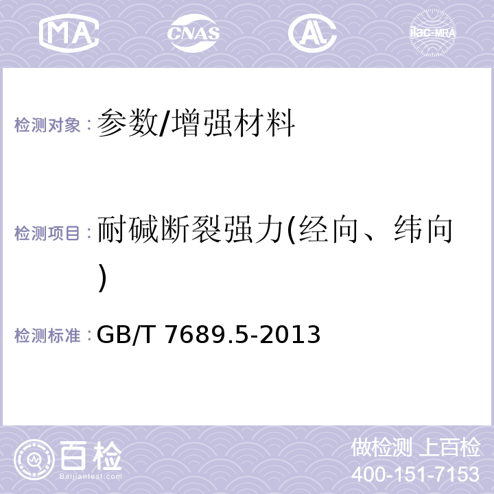 耐碱断裂强力(经向、纬向) 增强材料 机织物试验方法 第5部分：玻璃纤维拉伸断裂强力和断裂伸长的测定/GB/T 7689.5-2013