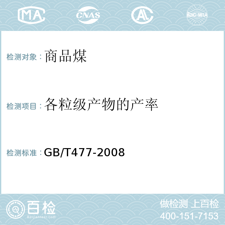 各粒级产物的产率 GB/T 477-2008 煤炭筛分试验方法