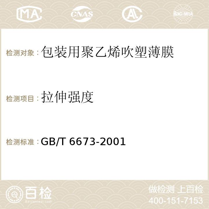 拉伸强度 GB/T 6673-2001 塑料薄膜和薄片长度和宽度的测定