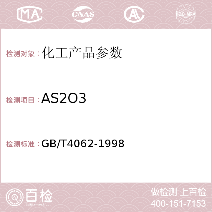 AS2O3 GB/T 4062-1998 三氧化二锑