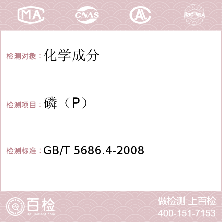 磷（P） GB/T 5686.4-2008 锰铁、锰硅合金、氮化锰铁和金属锰 磷含量的测定 钼蓝光度法和碱量滴定法