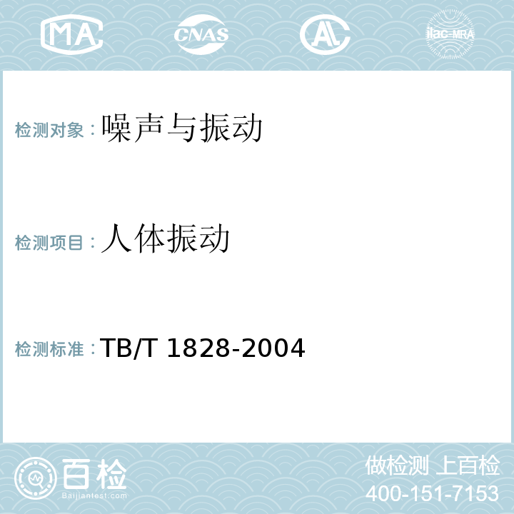 人体振动 TB/T 1828-2004 铁道机车和动车组司机室人体全身振动限值和测量方法