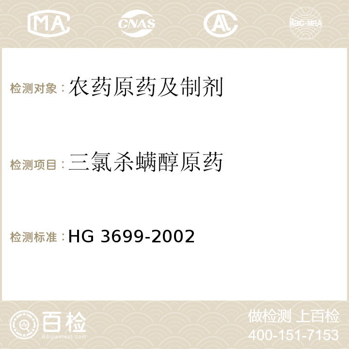三氯杀螨醇原药 三氯杀螨醇原药 HG 3699-2002