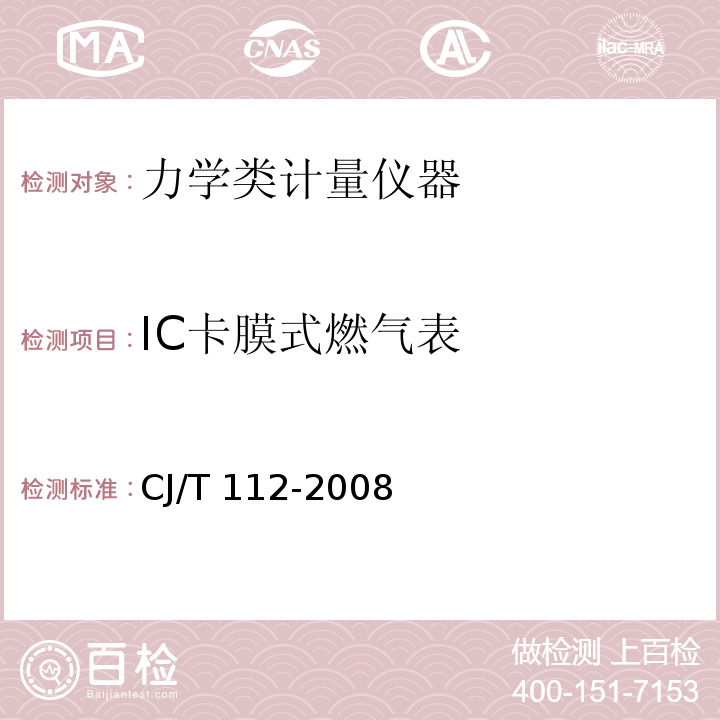 IC卡膜式燃气表 CJ/T 112-2008 IC卡膜式燃气表
