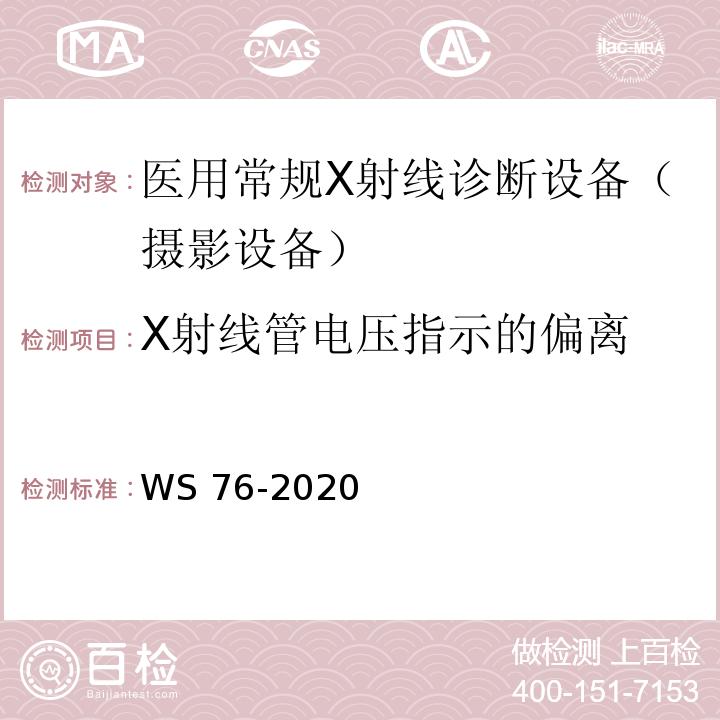 X射线管电压指示的偏离 WS 76-2020 医用X射线诊断设备质量控制检测规范