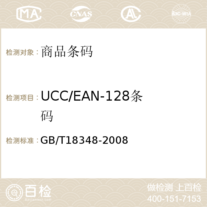 UCC/EAN-128条码 商品条码 条码符号印制质量的检验 GB/T18348-2008