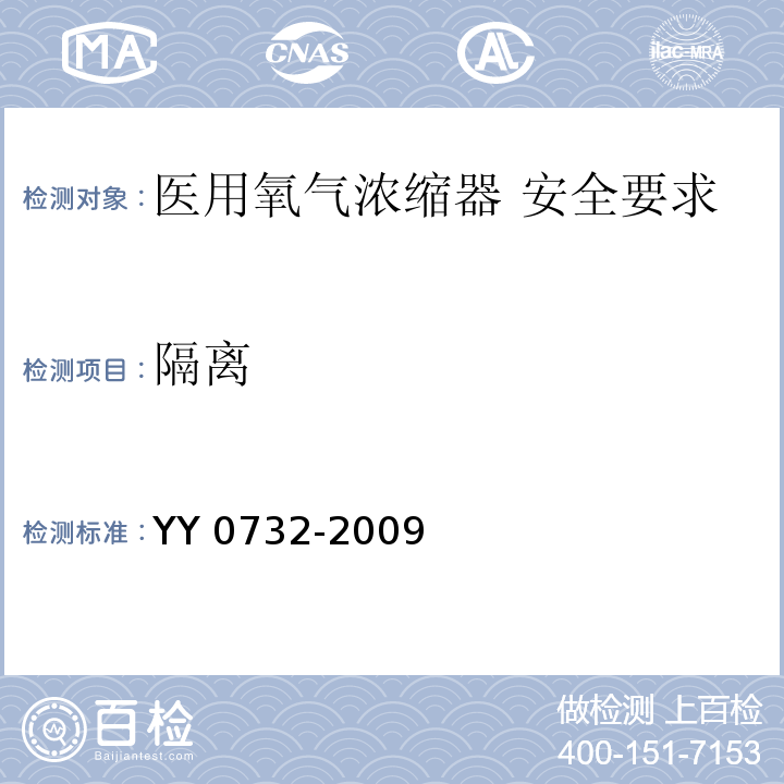 隔离 YY 0732-2009 医用氧气浓缩器 安全要求