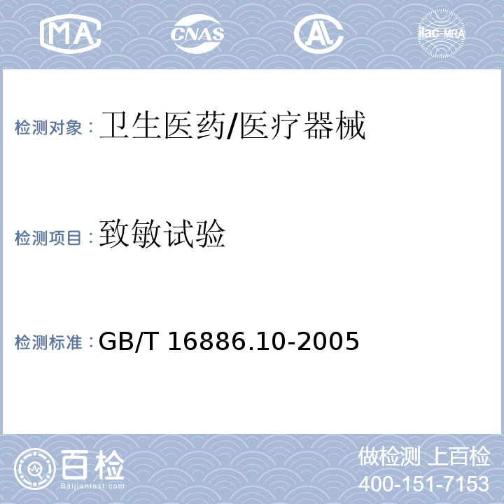 致敏试验 医疗器械生物学评价 第10部分 刺激与迟发型超敏反应试验