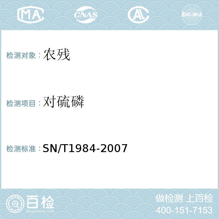 对硫磷 SN/T 1984-2007 进出口可乐饮料中有机磷、有机氯农药残留量检测方法 气相色谱法