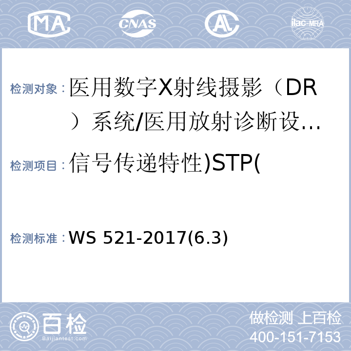 信号传递特性)STP( WS 521-2017 医用数字X射线摄影（DR）系统质量控制检测规范