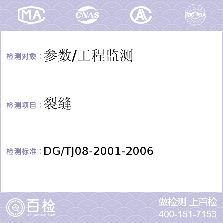 裂缝 TJ 08-2001-2006 基坑工程施工监测规程 /DG/TJ08-2001-2006
