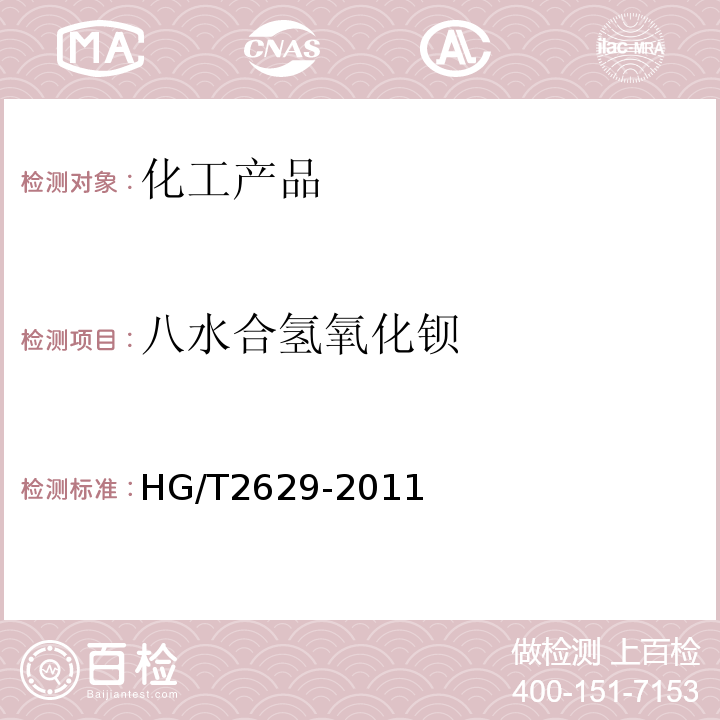 八水合氢氧化钡 HG/T 2629-2011 化学试剂 八水合氢氧化钡(氢氧化钡)