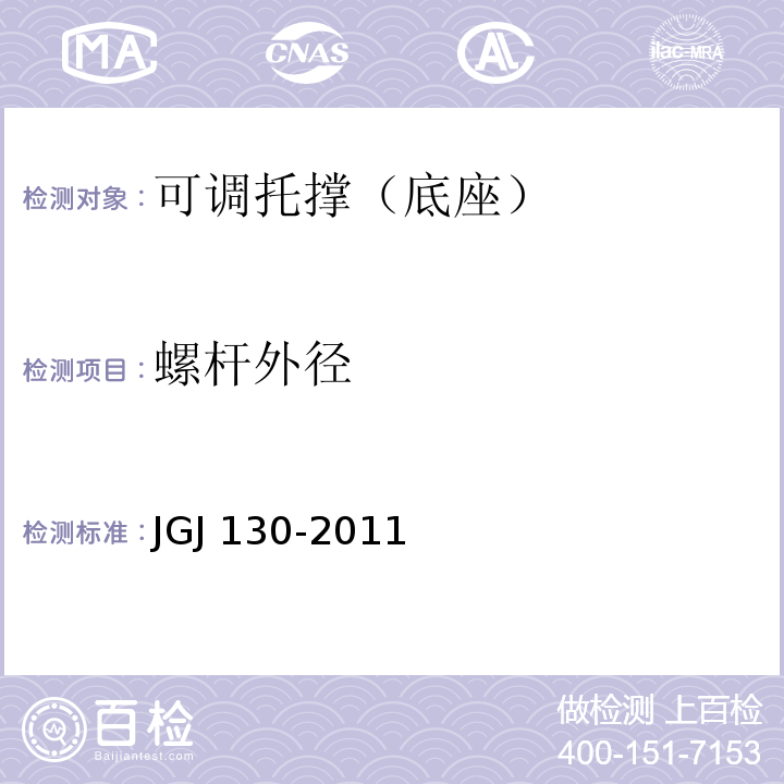 螺杆外径 JGJ 130-2011 建筑施工扣件式钢管脚手架安全技术规范(附条文说明)
