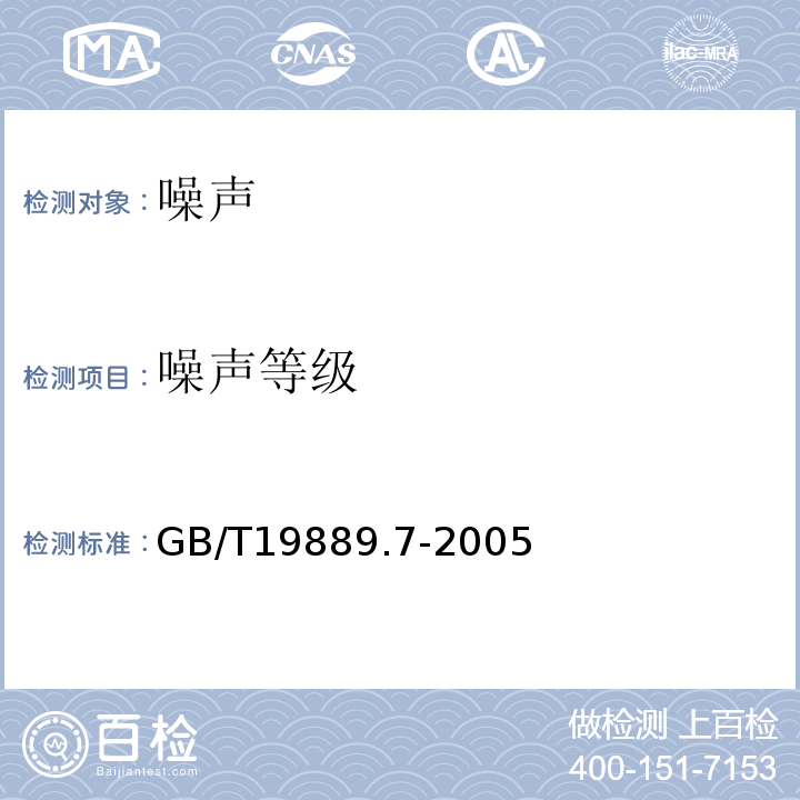 噪声等级 GB/T 19889.7-2005 声学 建筑和建筑构件隔声测量 第7部分:楼板撞击声隔声的现场测量