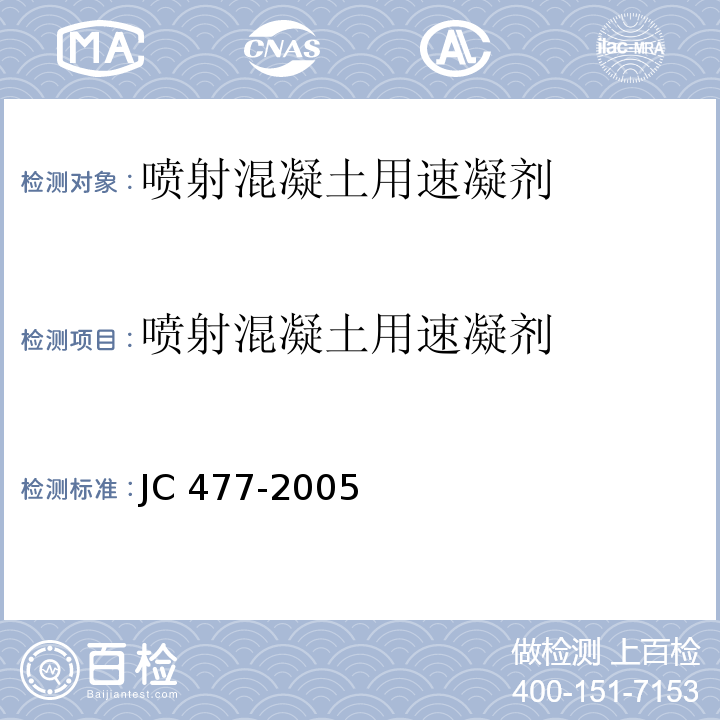 喷射混凝土用速凝剂 喷射混凝土用速凝剂 JC 477-2005