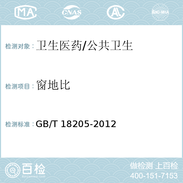 窗地比 GB/T 18205-2012 学校卫生综合评价