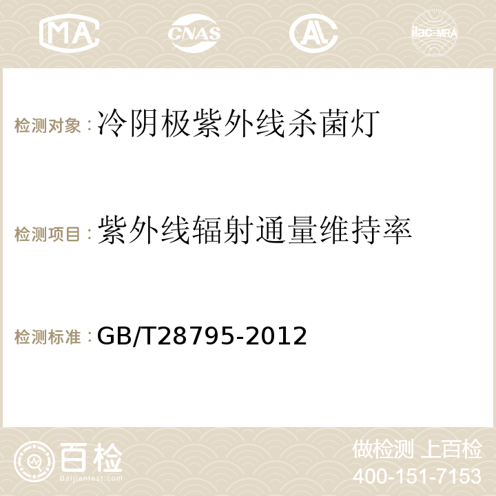 紫外线辐射通量维持率 GB/T 28795-2012 冷阴极紫外线杀菌灯