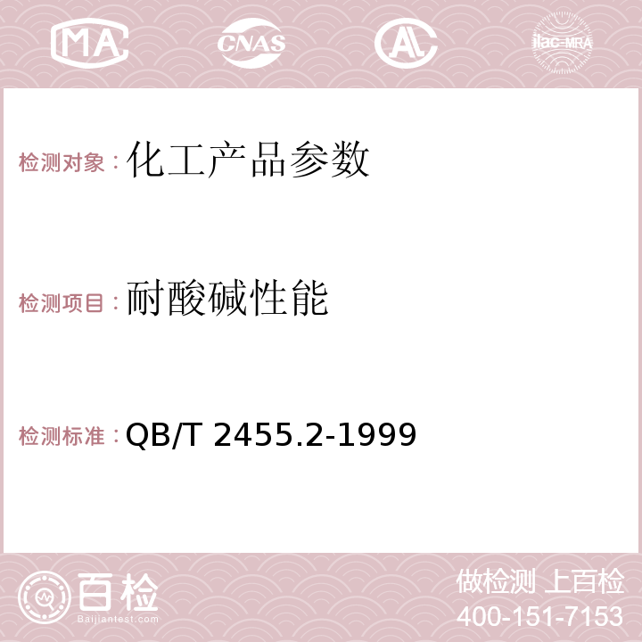 耐酸碱性能 QB/T 2455.2-1999 陶瓷颜料检验方法