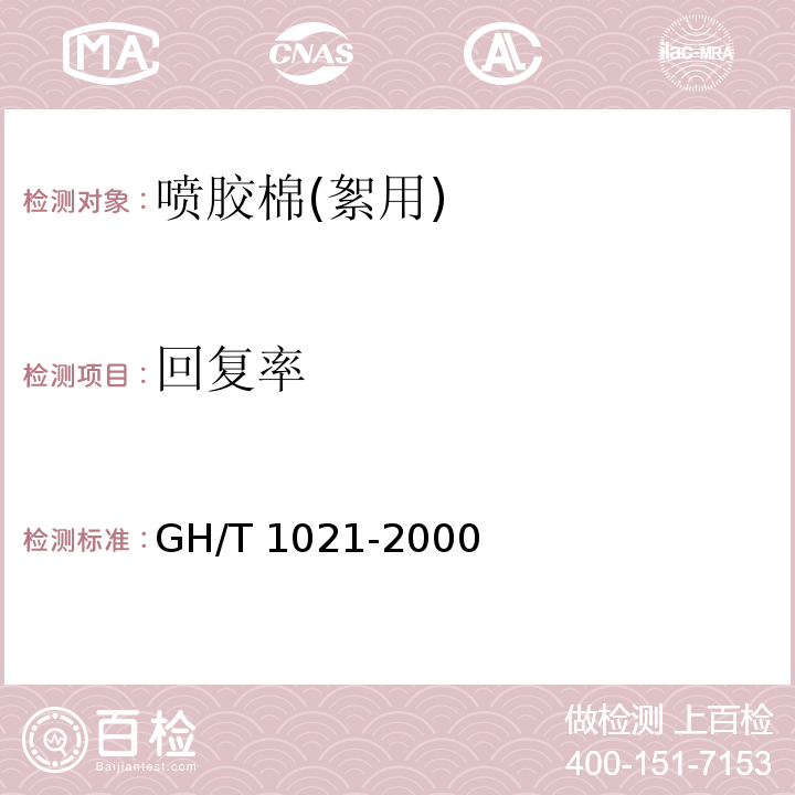 回复率 喷胶棉(絮用)GH/T 1021-2000