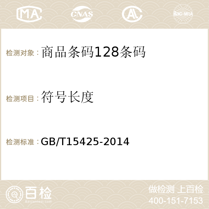 符号长度 商品条码 系统128条码GB/T15425-2014