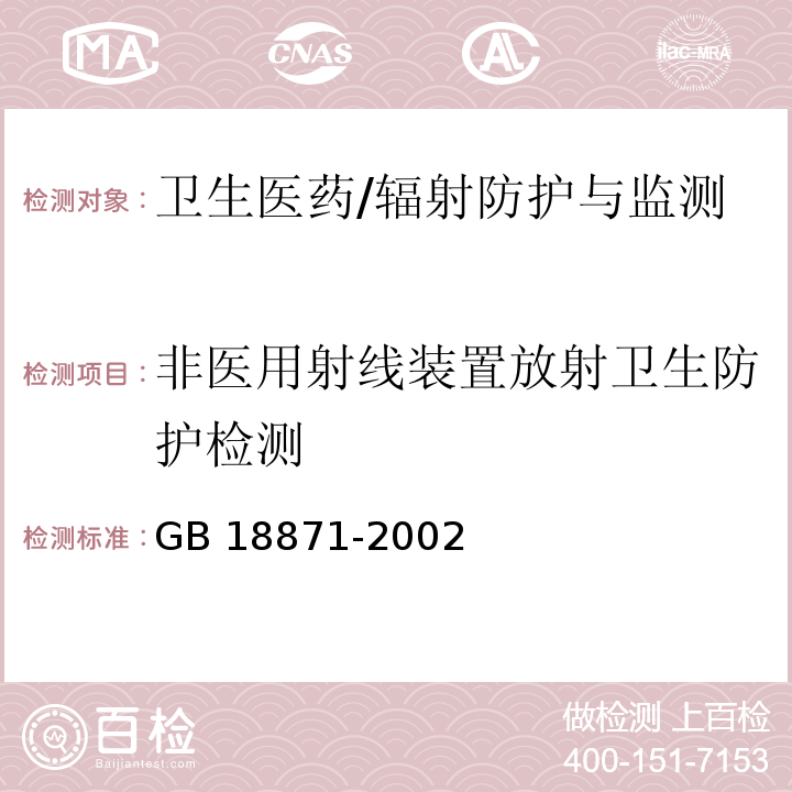 非医用射线装置放射卫生防护检测 电离辐射防护与辐射源安全基本标准