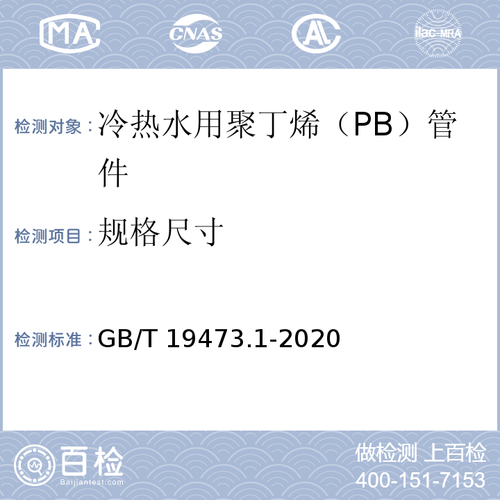 规格尺寸 GB/T 19473.1-2020 冷热水用聚丁烯（PB）管道系统 第1部分：总则