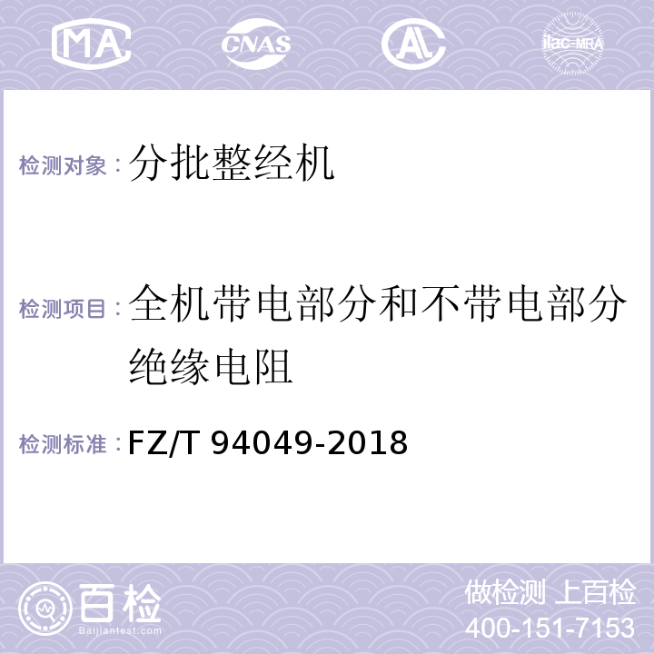 全机带电部分和不带电部分绝缘电阻 FZ/T 94049-2018 分批整经机